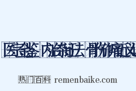 医宗金鉴·内治杂证法·骨伤作痛近义词是什么意思的图片